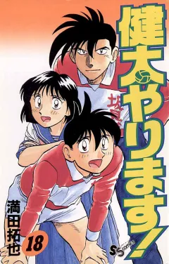 健太やります! 18