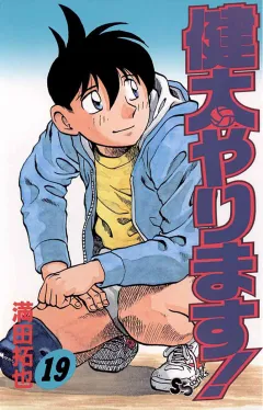 健太やります! 19