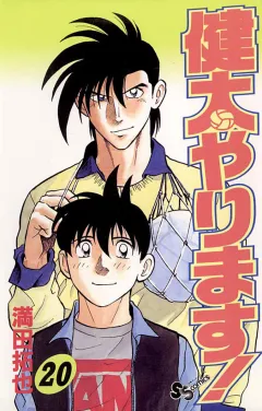 健太やります! 20