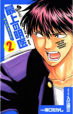 最上の明医〜ザ・キング・オブ・ニート〜 2