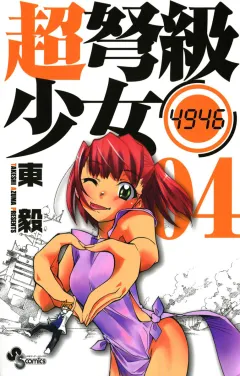 超弩級少女4946 4