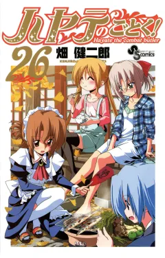ハヤテのごとく! ２６