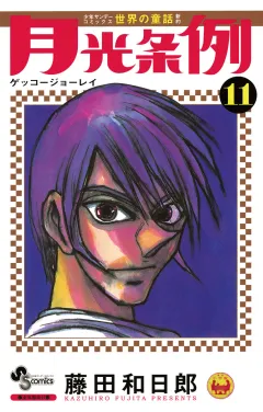 月光条例 11
