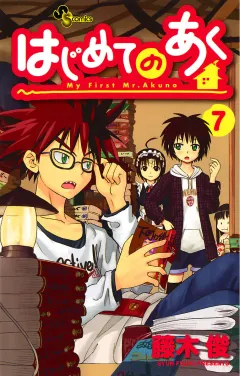 はじめてのあく 7