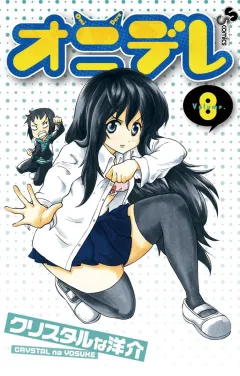 オニデレ 8