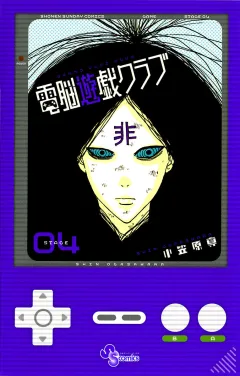 電脳遊戯クラブ