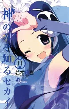 神のみぞ知るセカイ 11