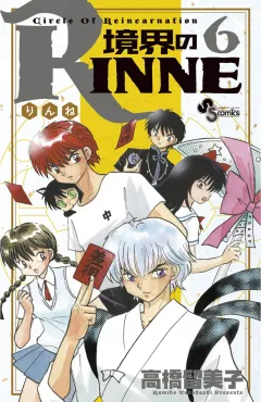 境界のRINNE ６