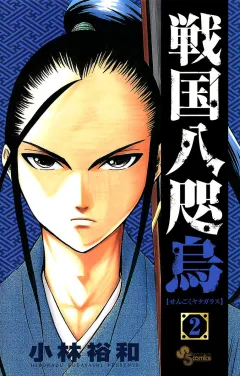 戦国八咫烏 2
