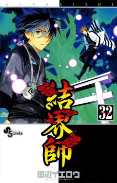 結界師 32