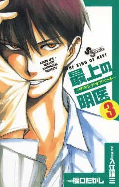 最上の明医〜ザ・キング・オブ・ニート〜 3
