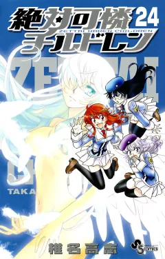 絶対可憐チルドレン 24