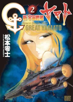 新宇宙戦艦ヤマト　新装版 ２