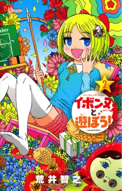 イボンヌと遊ぼう！