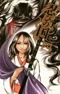忍びの国 ４