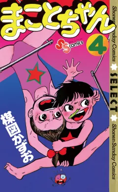 まことちゃん 4