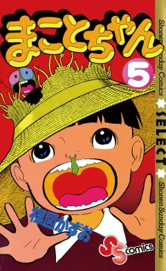 まことちゃん 5