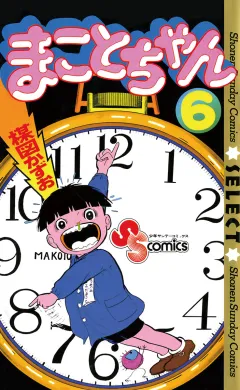 まことちゃん 6