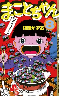 まことちゃん 8