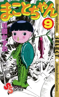 まことちゃん 9