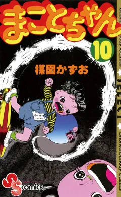 まことちゃん 10