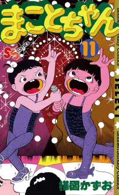 まことちゃん 11