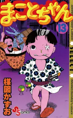 まことちゃん 13