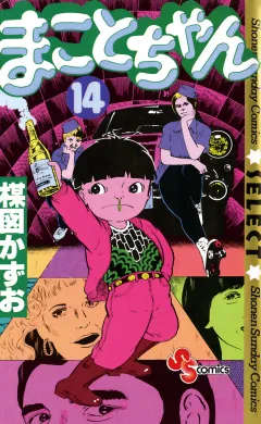 まことちゃん 14