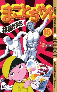 まことちゃん 15
