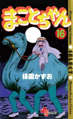 まことちゃん 16