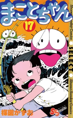 まことちゃん 17