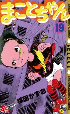 まことちゃん 19