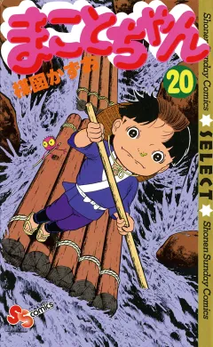 まことちゃん 20