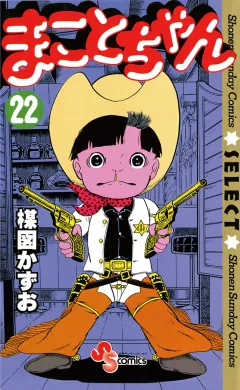 まことちゃん 22