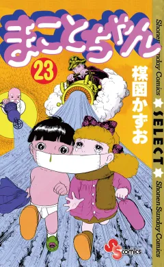 まことちゃん 23