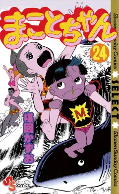 まことちゃん 24