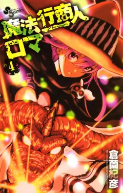 魔法行商人ロマ 4