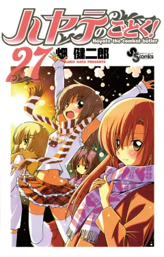 ハヤテのごとく! ２７