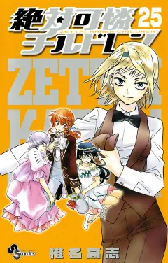絶対可憐チルドレン 25