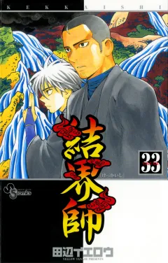結界師 33