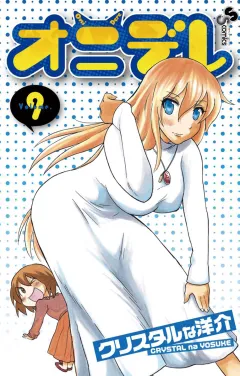 オニデレ 9