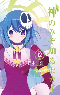 神のみぞ知るセカイ 12