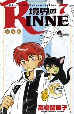 境界のRINNE ７