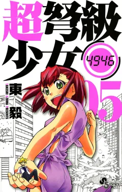 超弩級少女4946 5