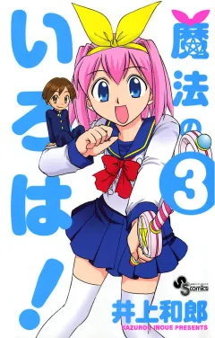 魔法のいろは! ３