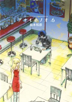 アオイホノオ 6