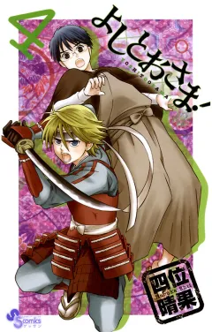 よしとおさま! 4