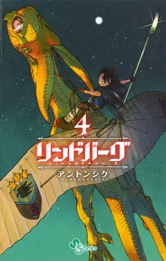 リンドバーグ 4