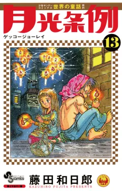 月光条例 13