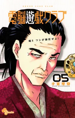 電脳遊戯クラブ